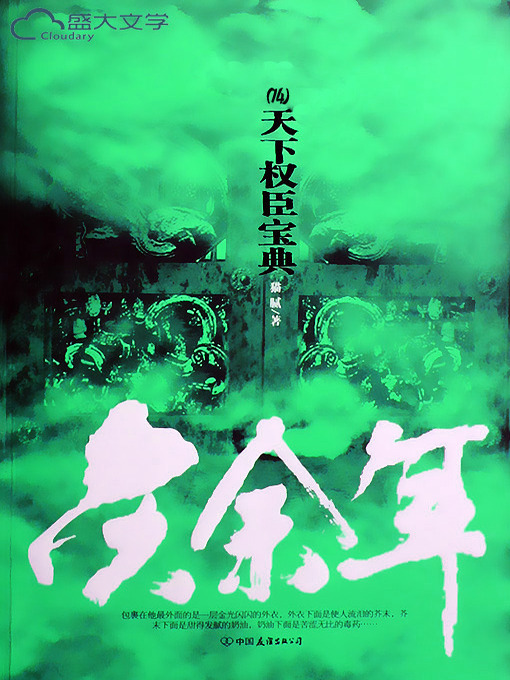 Title details for 庆余年（14） by 猫腻 - Available